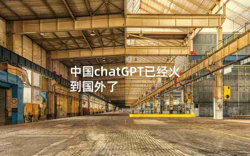 中国chatGPT已经火到国外了