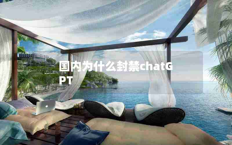 国内为什么封禁chatGPT