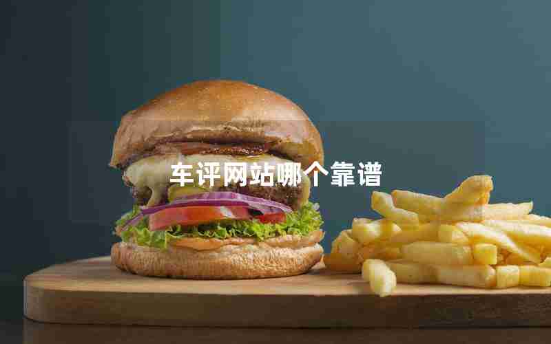 车评网站哪个靠谱
