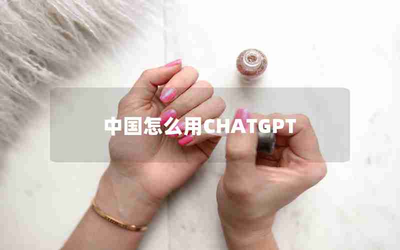中国怎么用CHATGPT