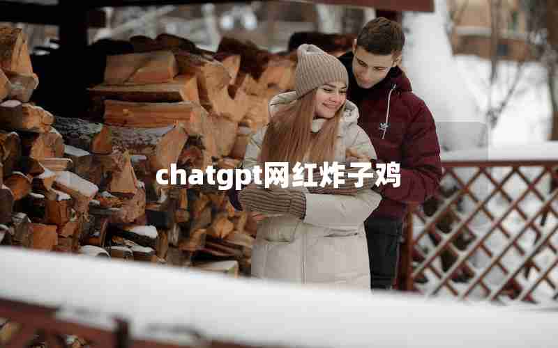 chatgpt网红炸子鸡
