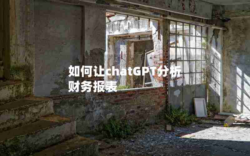如何让chatGPT分析财务报表 如何让chatGPT分析财务报表