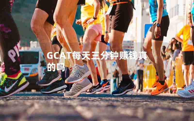 GCAT每天三分钟赚钱真的吗 GCAT每天三分钟赚钱真的吗