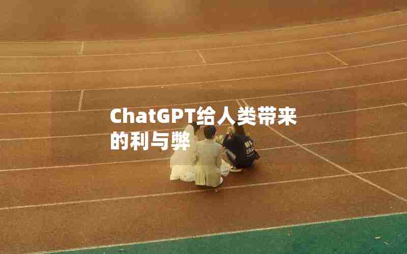 ChatGPT给人类带来的利与弊