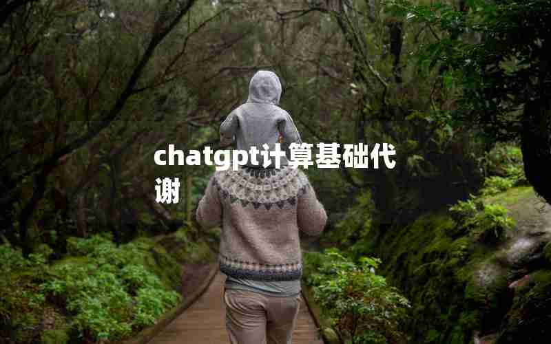 chatgpt计算基础代谢 chatgpt计算基础代谢
