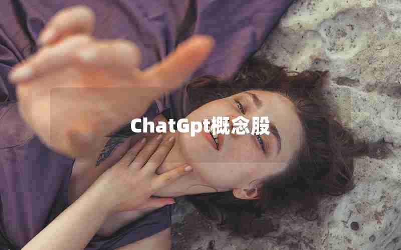 ChatGpt概念股