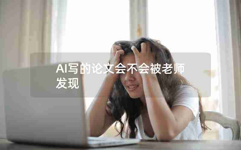 AI写的论文会不会被老师发现
