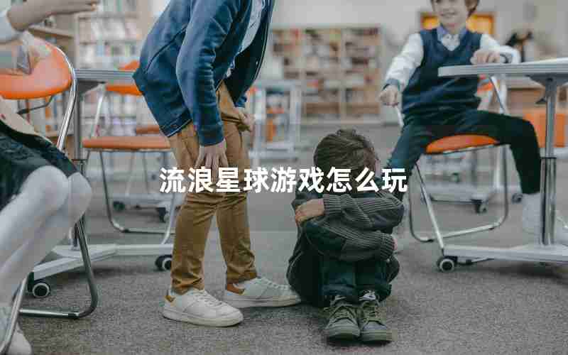 流浪星球游戏怎么玩