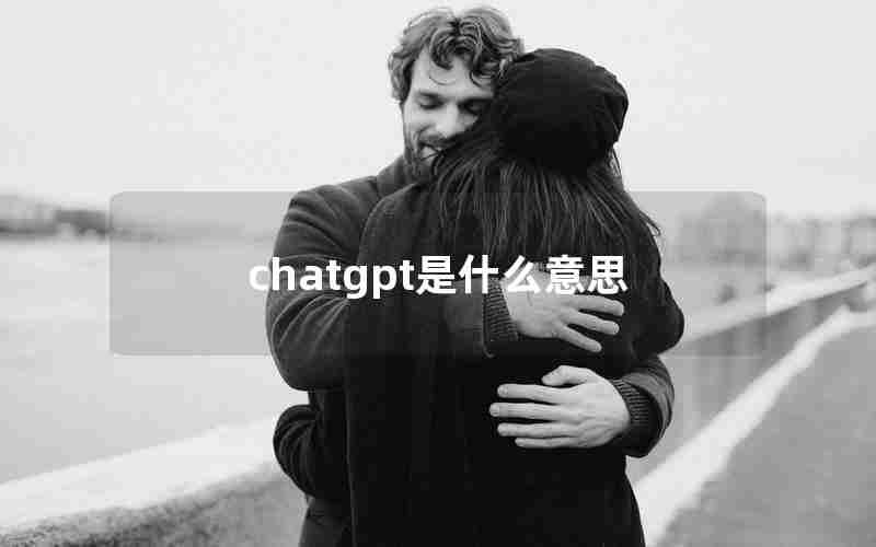 chatgpt是什么意思