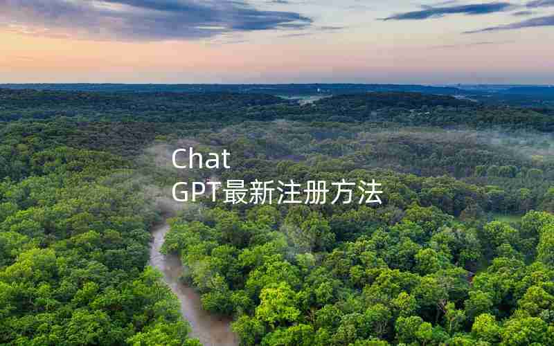 Chat GPT最新注册方法