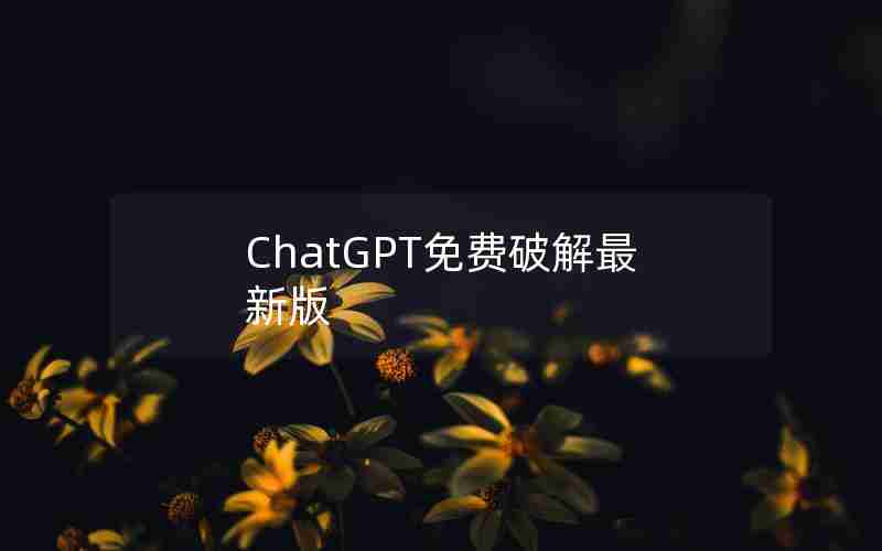 ChatGPT免费破解最新版