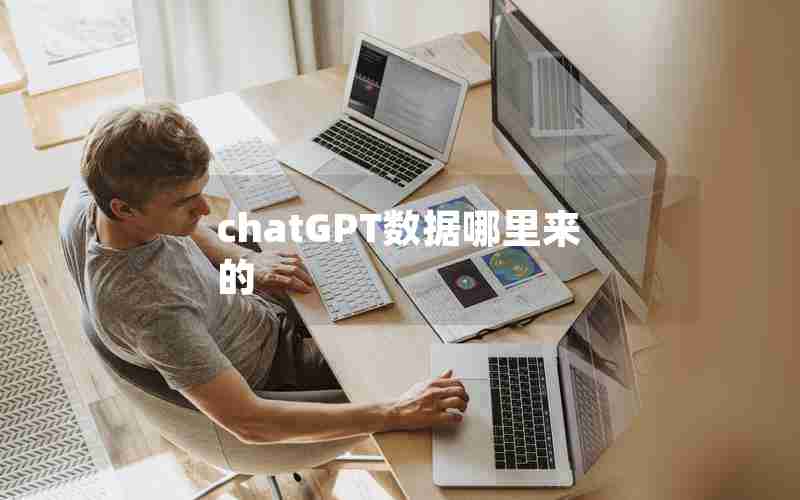 chatGPT数据哪里来的 chatGPT数据哪里来的