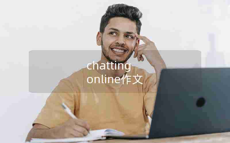chatting online作文 chatting online作文