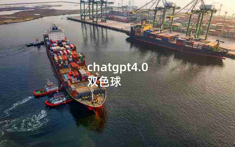 chatgpt4.0 双色球 chatgpt4.0 双色球