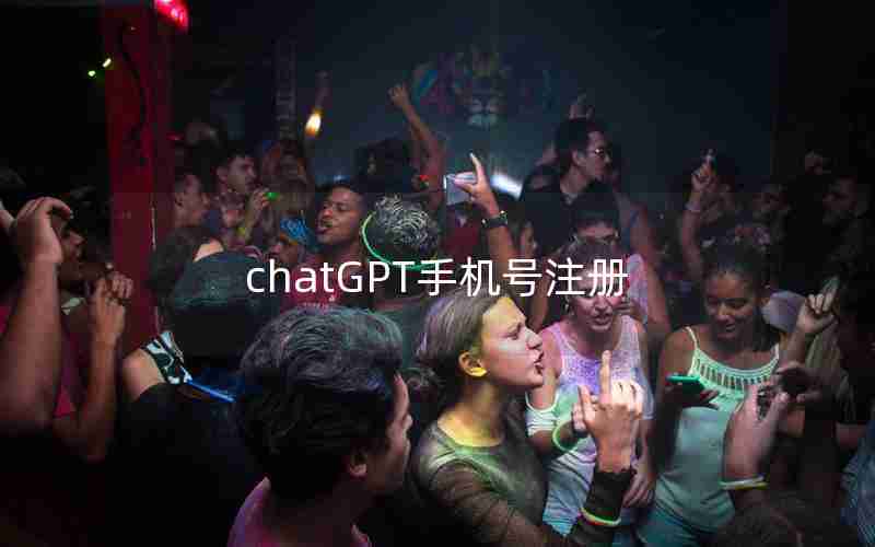 chatGPT手机号注册 chatGPT手机号注册