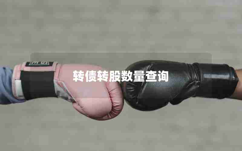 转债转股数量查询 转债转股数量查询
