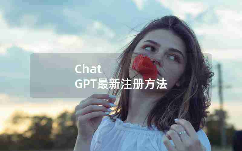 Chat GPT最新注册方法 Chat GPT最新注册方法