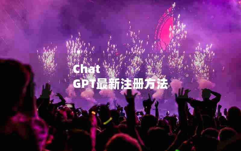 Chat GPT最新注册方法 Chat GPT最新注册方法