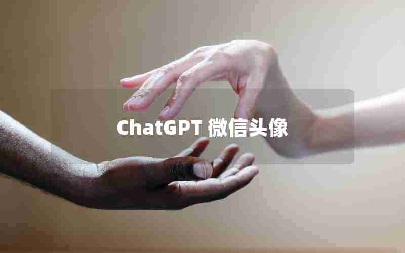 ChatGPT 微信头像 ChatGPT 微信头像