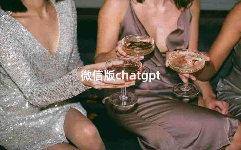 微信版chatgpt
