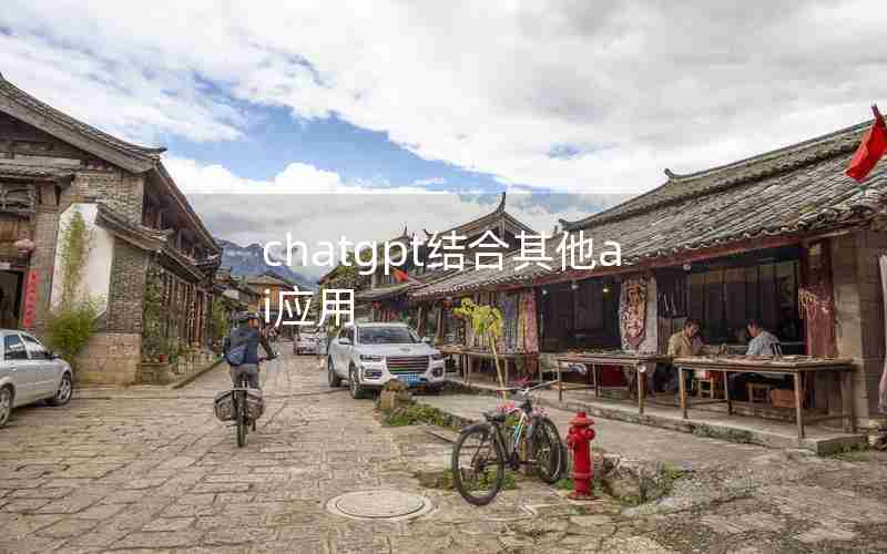 chatgpt结合其他ai应用 chatgpt结合其他ai应用
