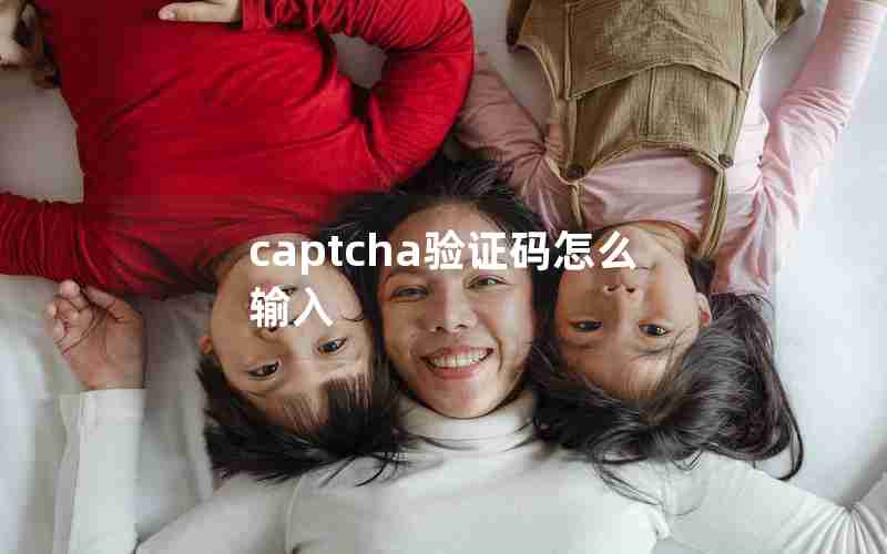 captcha验证码怎么输入 captcha验证码怎么输入