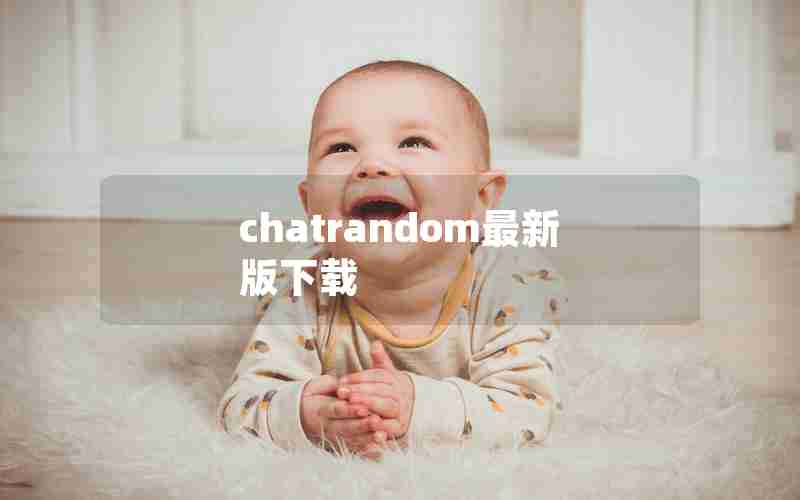 chatrandom最新版下载