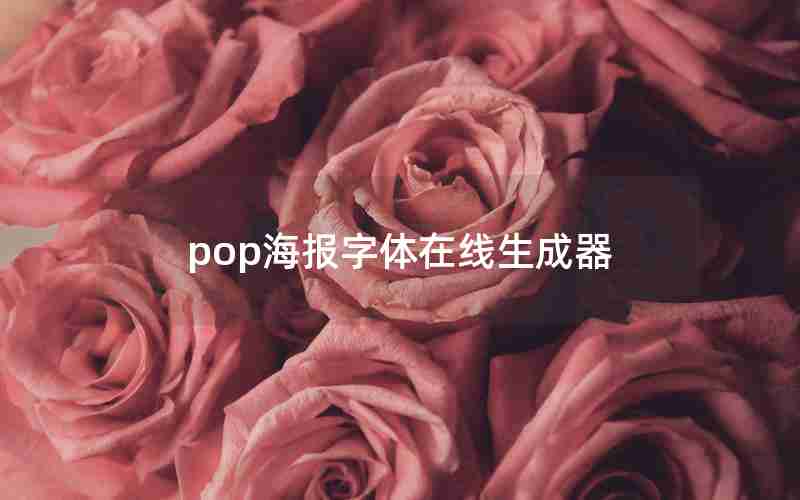 pop海报字体在线生成器 pop海报字体在线生成器