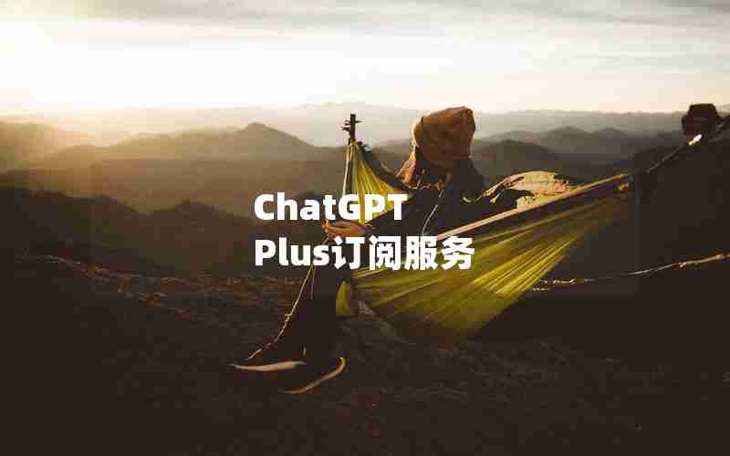 ChatGPT Plus订阅服务 ChatGPT Plus订阅服务