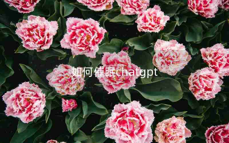 如何催眠chatgpt