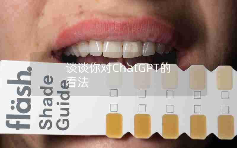 谈谈你对ChatGPT的看法