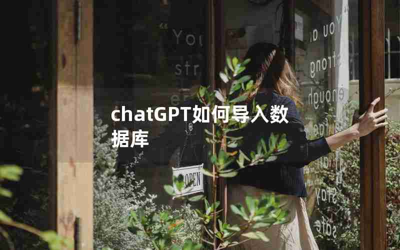 chatGPT如何导入数据库