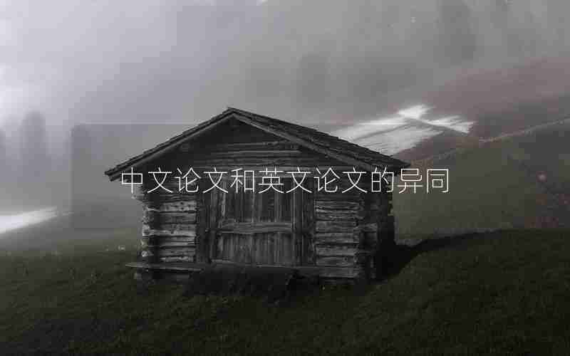中文论文和英文论文的异同
