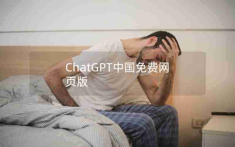ChatGPT中国免费网页版