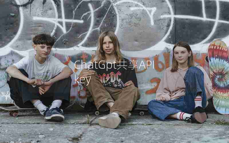 ChatGpt共享API key ChatGpt共享API key