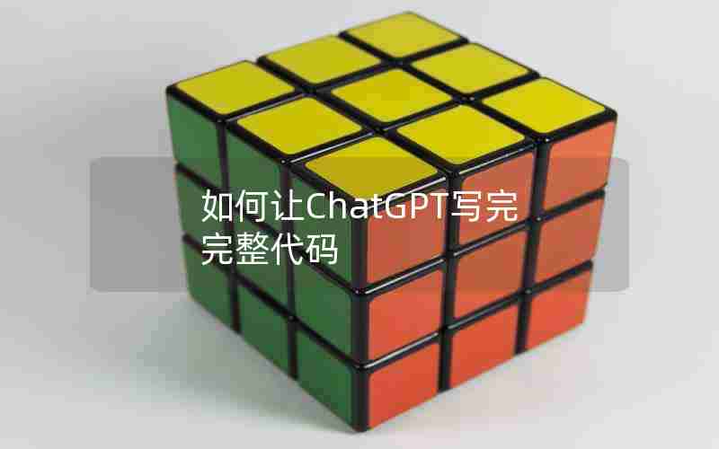 如何让ChatGPT写完完整代码