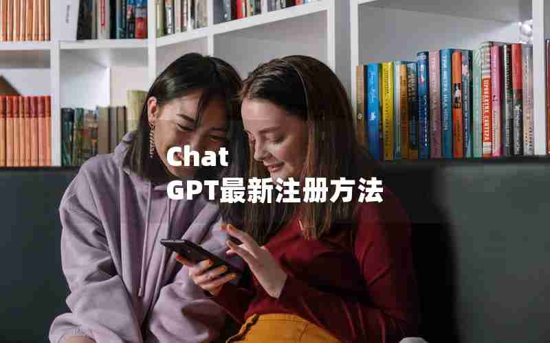 Chat GPT最新注册方法 Chat GPT最新注册方法