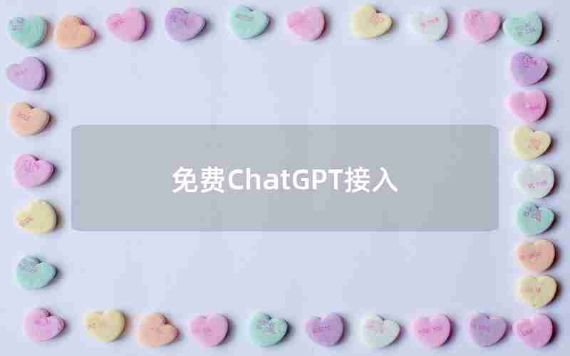 免费ChatGPT接入 免费ChatGPT接入