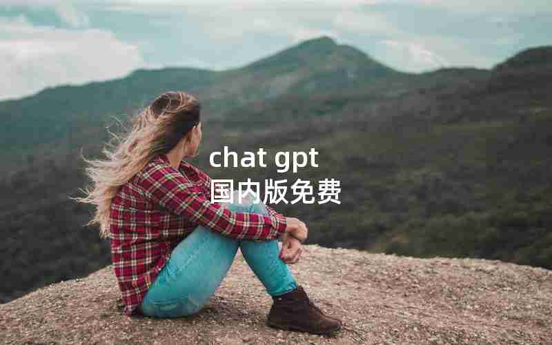 chat gpt 国内版免费