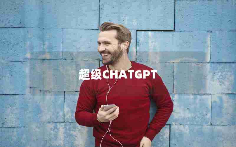 超级CHATGPT 超级CHATGPT