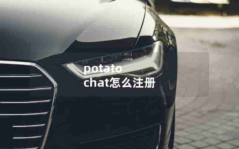 potato chat怎么注册