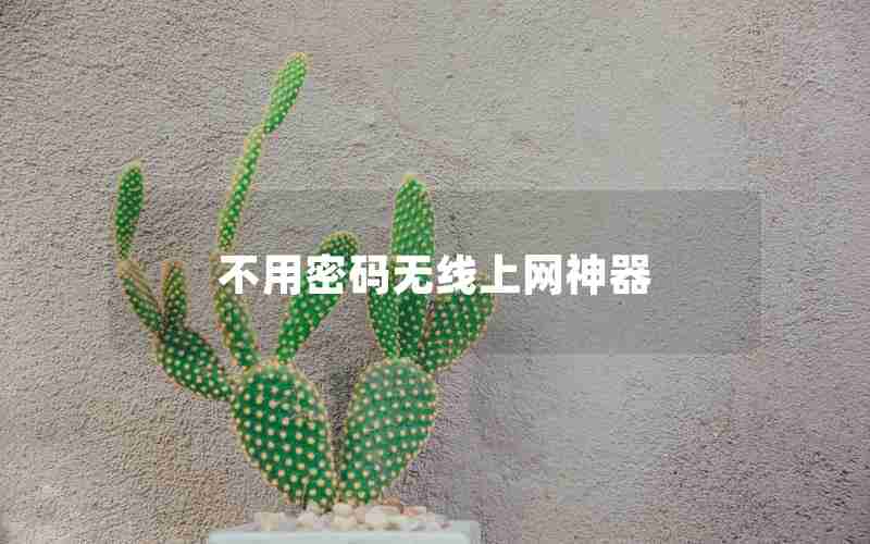 不用密码无线上网神器 不用密码无线上网神器
