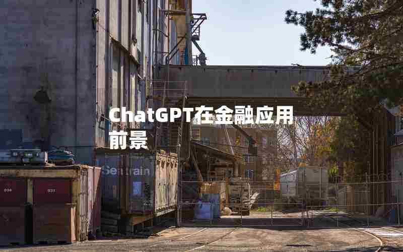 ChatGPT在金融应用前景