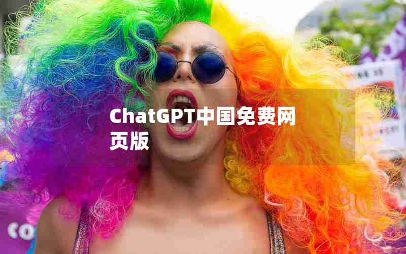 ChatGPT中国免费网页版 ChatGPT中国免费网页版