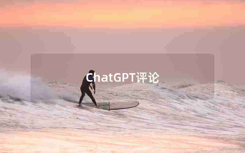 ChatGPT评论 ChatGPT评论