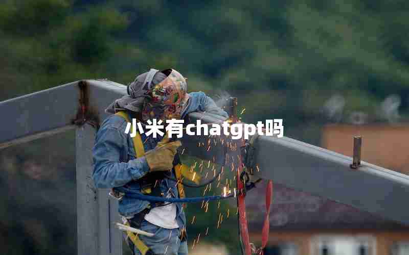 小米有chatgpt吗