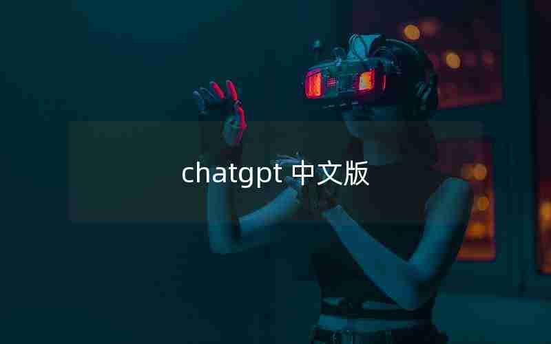 chatgpt 中文版