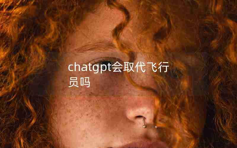 chatgpt会取代飞行员吗