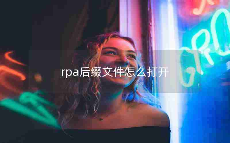 rpa后缀文件怎么打开