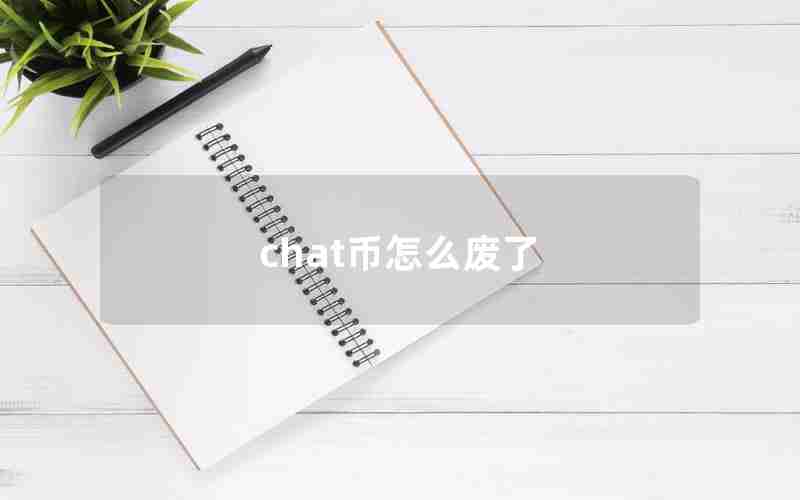 chat币怎么废了 chat币怎么废了